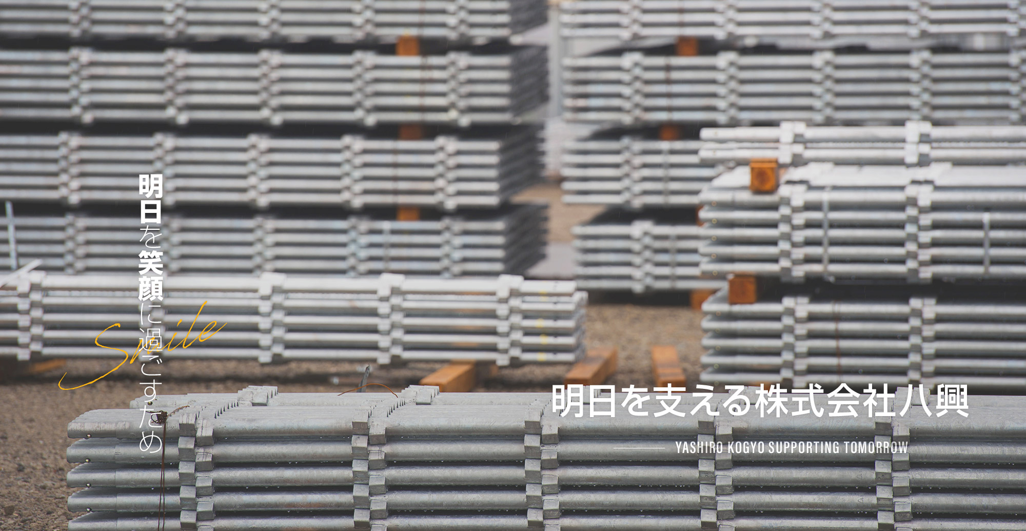 明日を笑顔に過ごすため 明日を支える株式会社八興